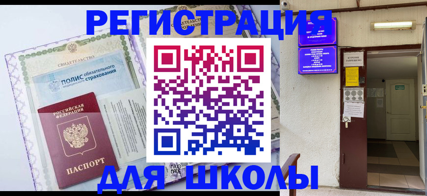 прописка для школы в Дмитрове